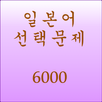 일본어단어선택문제6000 APK