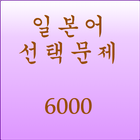 آیکون‌ 일본어단어선택문제6000