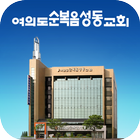 여의도순복음 성동교회 আইকন