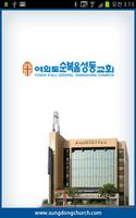 여의도순복음 성동교회 Plakat