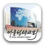 서울성락교회 (WIFI) icône