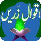 Aqwal-e-Zareen-Urdu Quotes ikona
