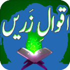 Aqwal-e-Zareen-Urdu Quotes ไอคอน