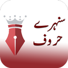 Sms Urdu Quotes|Aqwal-e-Zareen ไอคอน