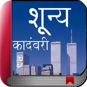 Marathi Novel Book - Shunya