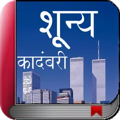 Marathi Novel Book - Shunya APK download