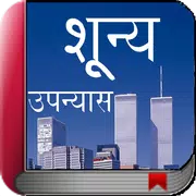 Shunya - Hindi Novel Book