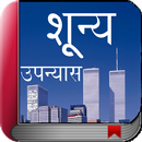 APK Shunya - Hindi Novel Book