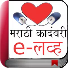 Novel eLove in Marathi APK download