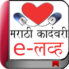 Novel eLove in Marathi icon