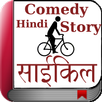 Hindi Comedy Stories - Cycle APK
