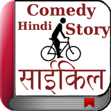 Hindi Comedy Stories - Cycle icône