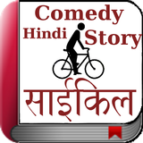 Hindi Comedy Stories - Cycle icono
