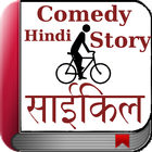 Icona Hindi Comedy Stories - Cycle