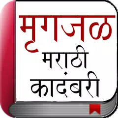 Скачать Marathi Novel - Mrigajal APK