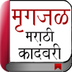 Marathi Novel - Mrigajal APK