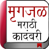 Marathi Novel - Mrigajal icono