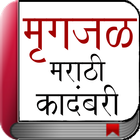 Marathi Novel - Mrigajal icon