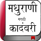 Marathi Novel - मधुराणी icon