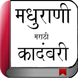 Marathi Novel - मधुराणी icône