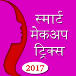 ”Smart Makeup Tricks 2017
