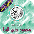 جزء عم - البنا APK