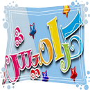 اناشيد كراميش APK