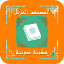 المصحف المرتل - كل القراء APK