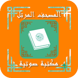 المصحف المرتل - كل القراء