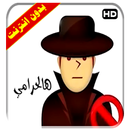 الحرامي الوليد مقداد بدون انترنت APK