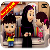 يلا نساعد ماما طيور بيبي بدون انترنت أيقونة
