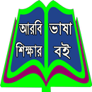 APK আরবি ভাষা শিক্ষার বই