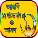 APK আরবি ১২ মাসের নাম ও আমল