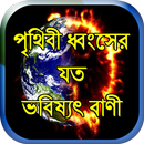 পৃথিবী ধ্বংসের যত ভবিষ্যৎ বাণী APK