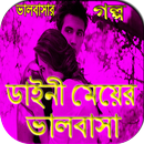 অচেনা মেয়ের ভালবাসা aplikacja