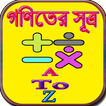 গণিতের সূত্র