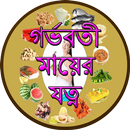 গর্ভবতী মায়ের যত্ন APK