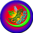 ঈদ মোবারক এসএমএস APK