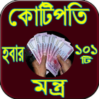 কোটিপতি হবার ১০১ টি মন্ত্র simgesi