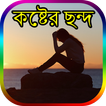 কষ্টের ছন্দ