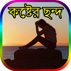 কষ্টের ছন্দ 아이콘