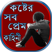 কষ্টের সব প্রেম কাহিনী