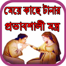 মেয়ে কাছে টানার প্রভাবশালী মন্ত্র APK