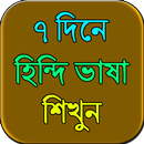 APK ৭ দিনে হিন্দি ভাষা শিখুন