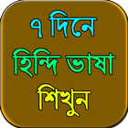 ৭ দিনে হিন্দি ভাষা শিখুন ícone