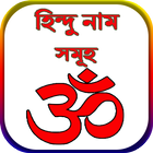 হিন্দু নাম সমূহ icono