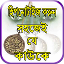 হিপনোটাইজ করুন সহজেই যে কাউকে APK