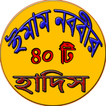 ইমাম নববীর ৪০ টি হাদিস