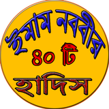 ইমাম নববীর ৪০ টি হাদিস icon