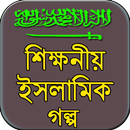 APK শিক্ষনীয় ইসলামিক গল্প